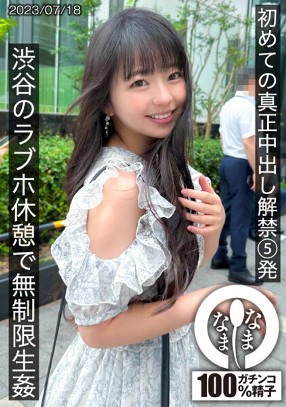 初めての真正中出し解禁5発 渋谷のラブホ休憩で無制限生姦 泉りおん